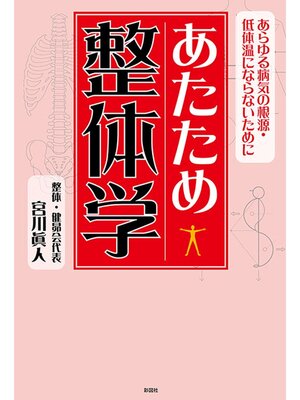 cover image of あたため整体学　あらゆる病気の根源・低体温にならないために